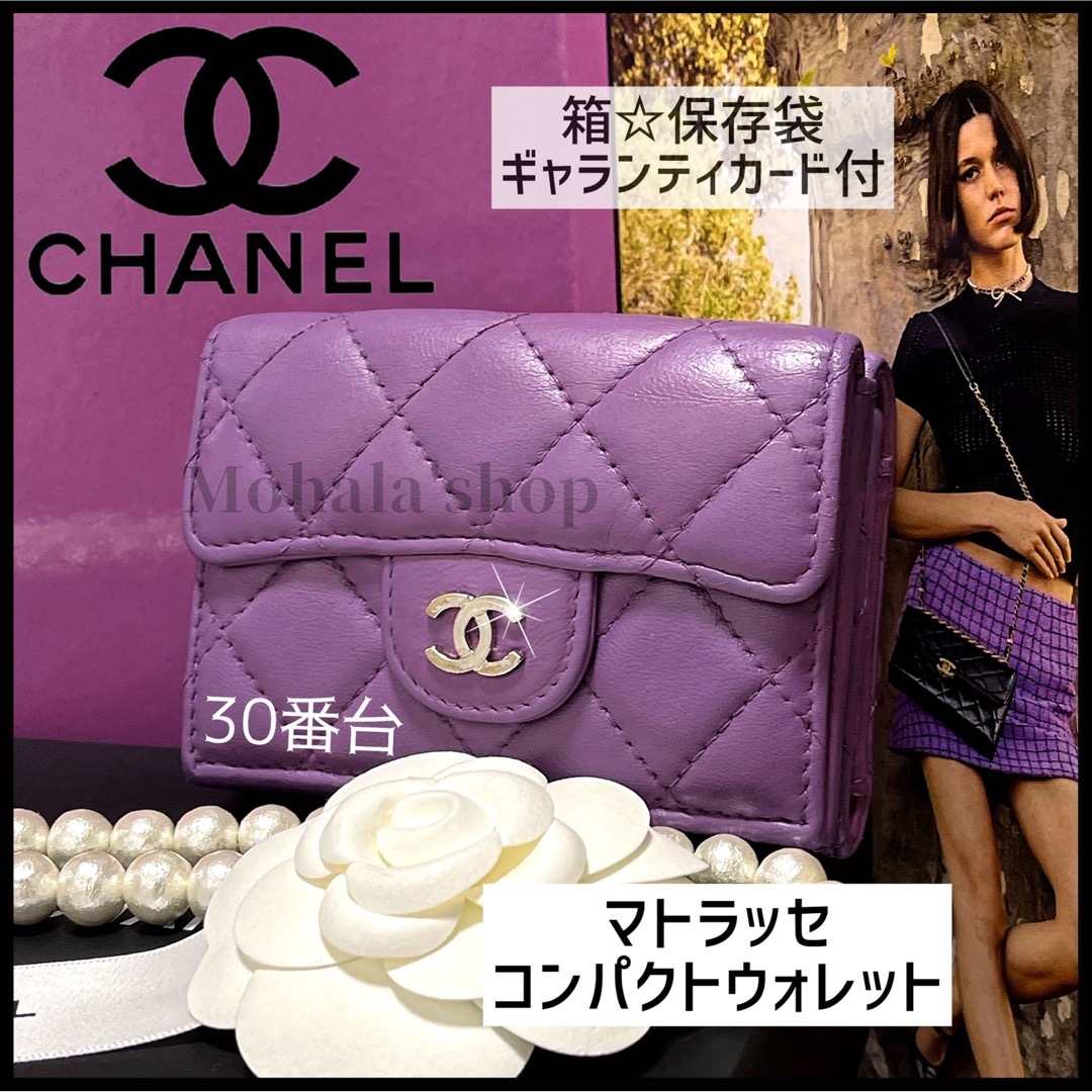 【CHANEL】限定カラー☆マトラッセ 三つ折り財布☆コンパクトウォレット