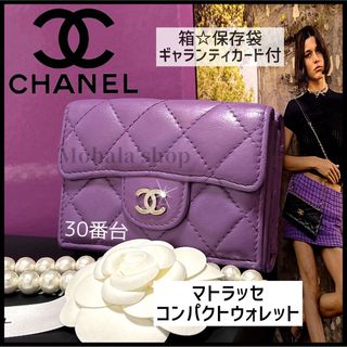 シャネル(CHANEL)の【CHANEL】限定カラー☆マトラッセ 三つ折り財布☆コンパクトウォレット(財布)