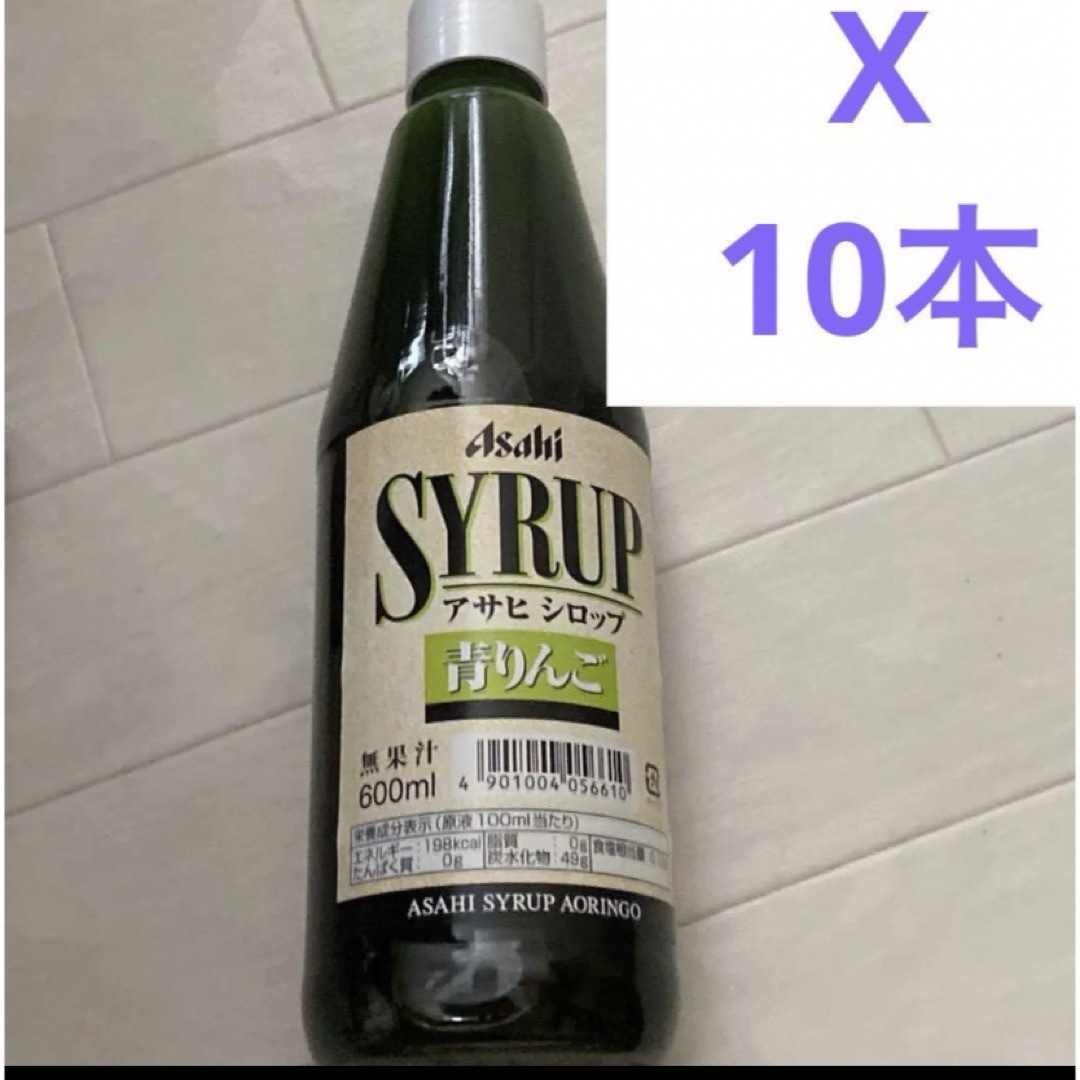 アサヒ(アサヒ)のアサヒ シロップ 青リンゴ 10本 酒 サワー 食品/飲料/酒の食品/飲料/酒 その他(その他)の商品写真