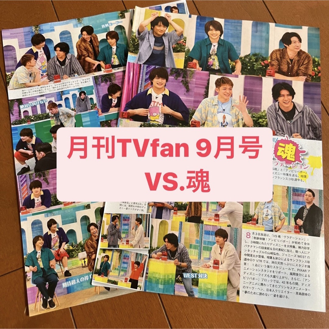 Johnny's(ジャニーズ)の❷VS.魂　　月刊TVfan  9月号     切り抜き エンタメ/ホビーの雑誌(アート/エンタメ/ホビー)の商品写真