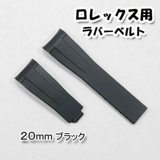 ロレックス(ROLEX)のロレックス用 互換ラバーベルト ブラック 20mm(ラバーベルト)