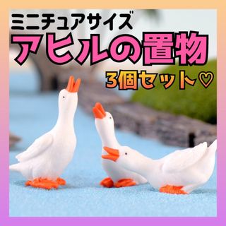 【新品】ガチョウ ミニチュアアヒル ドールハウス 夏小物 りかちゃん ブライス(ミニチュア)