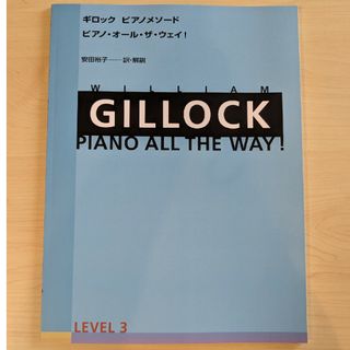 ギロック　ピアノメソード　【ピアノ・オール・ザ・ウェイ!】LEVEL３(クラシック)