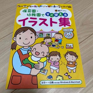 保育園・幼稚園ですぐ使えるイラスト集(人文/社会)