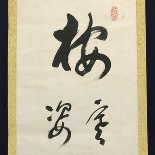 【真作】永平寺管長/高階瓏仙/梅寒月照仙姿/茶掛/禅語/掛軸☆宝船☆AC-108