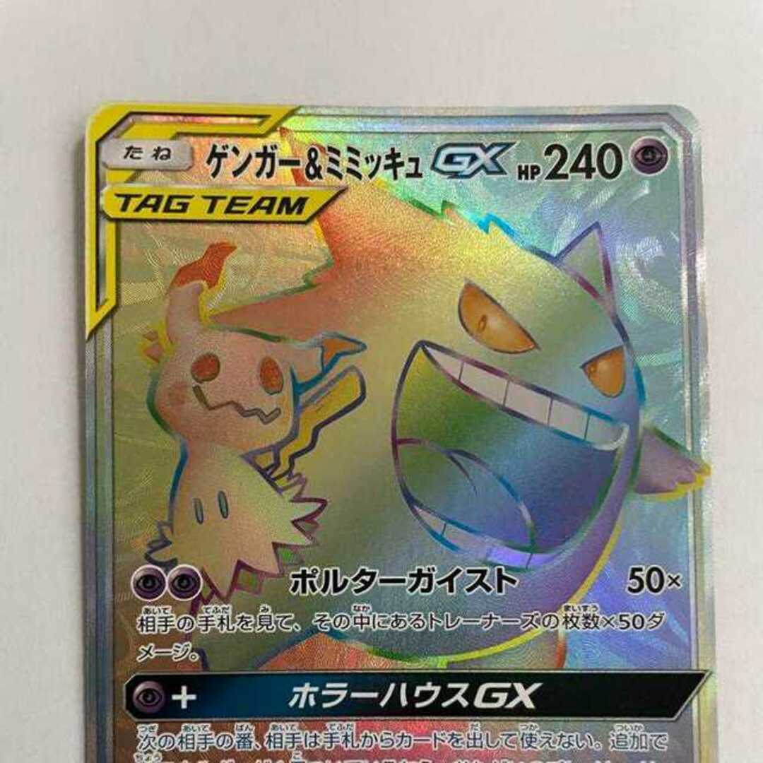 ポケモンカード　ゲンガー&ミミッキュ　HR