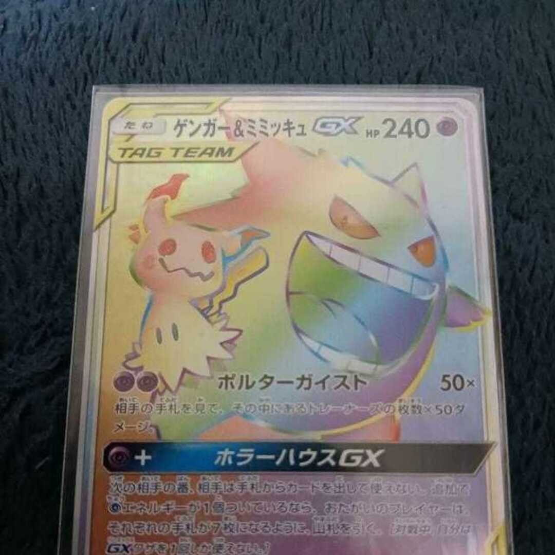 ポケモンカード ゲンガー&ミミッキュGX HR 113095 タッグボルト