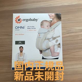 エルゴベビー(Ergobaby)の【新品未開封】【国内正規品】エルゴベビー オムニブリーズ（サンドベージュ）(抱っこひも/おんぶひも)