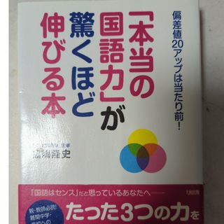 「本当の国語力」が驚くほど伸びる本 偏差値２０アップは当たり前！(語学/参考書)