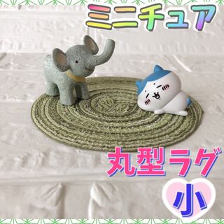 【大人気♪】 円形 ラグ  小 きみどり 絨毯 ドールハウス ミニチュア(ミニチュア)