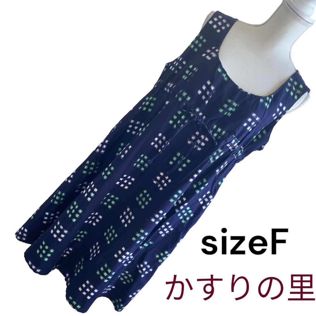 美品かすりの里　坂田織物　コットンワンピース　サイズフリー　大きいサイズ対応