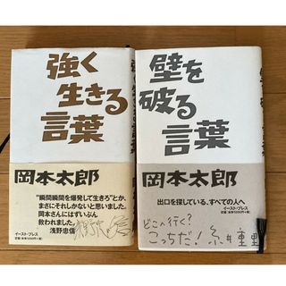 強く生きる言葉 壁を破る言葉 岡本太郎 2冊セット(文学/小説)