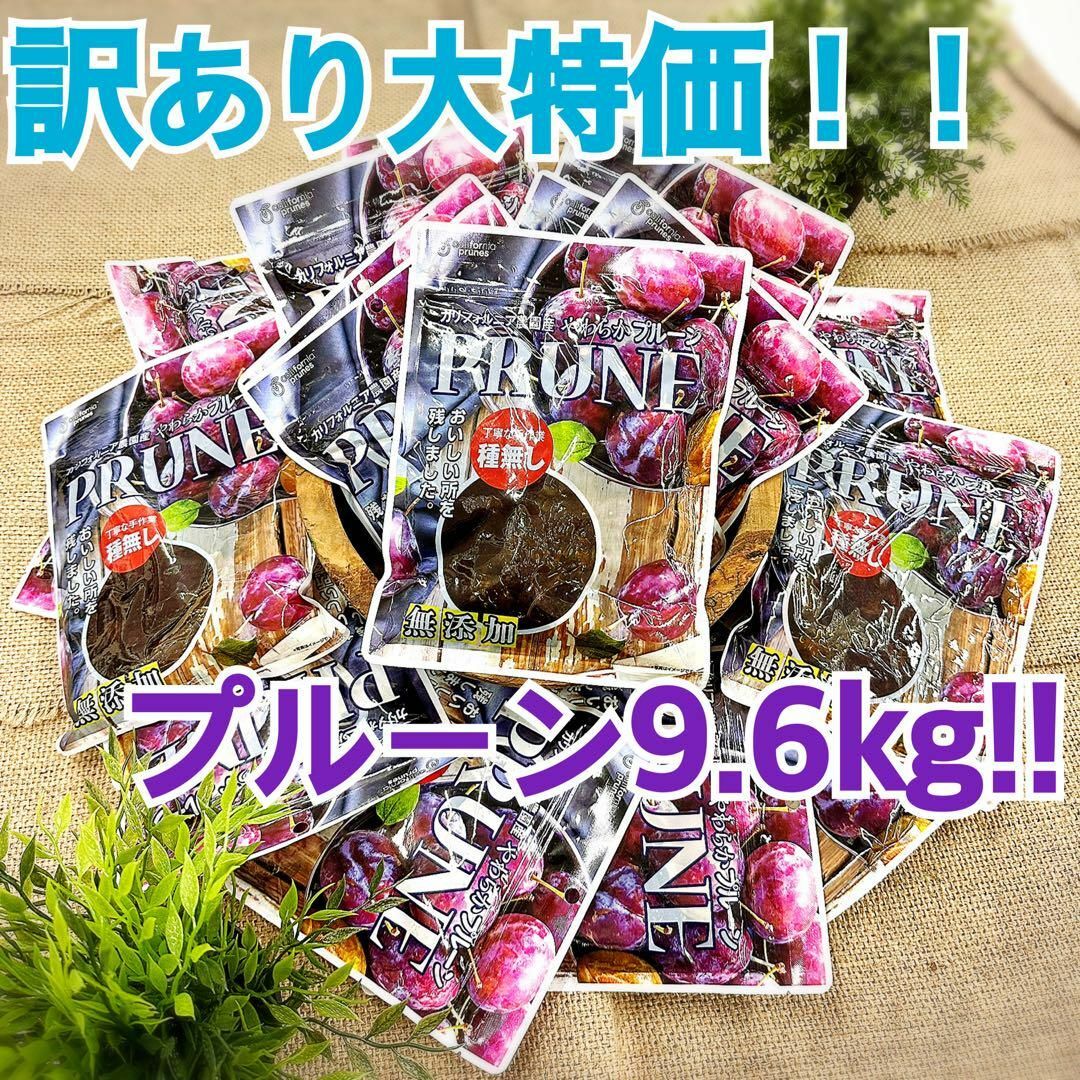 訳あり　カリフォルニア農園産やわらかプルーン　480g×20袋食品/飲料/酒