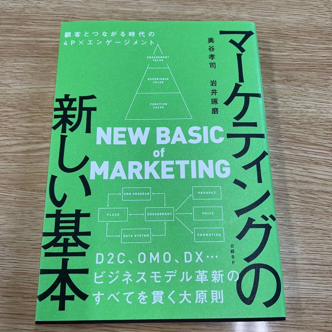 マーケティングの新しい基本　顧客とつながる時代の４Ｐ×エンゲージメント エンタメ/ホビーの本(ビジネス/経済)の商品写真