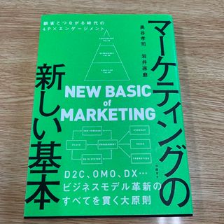 マーケティングの新しい基本　顧客とつながる時代の４Ｐ×エンゲージメント(ビジネス/経済)