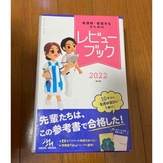 看護師・看護学生のためのレビューブック ２０２２ 第２３版(資格/検定)