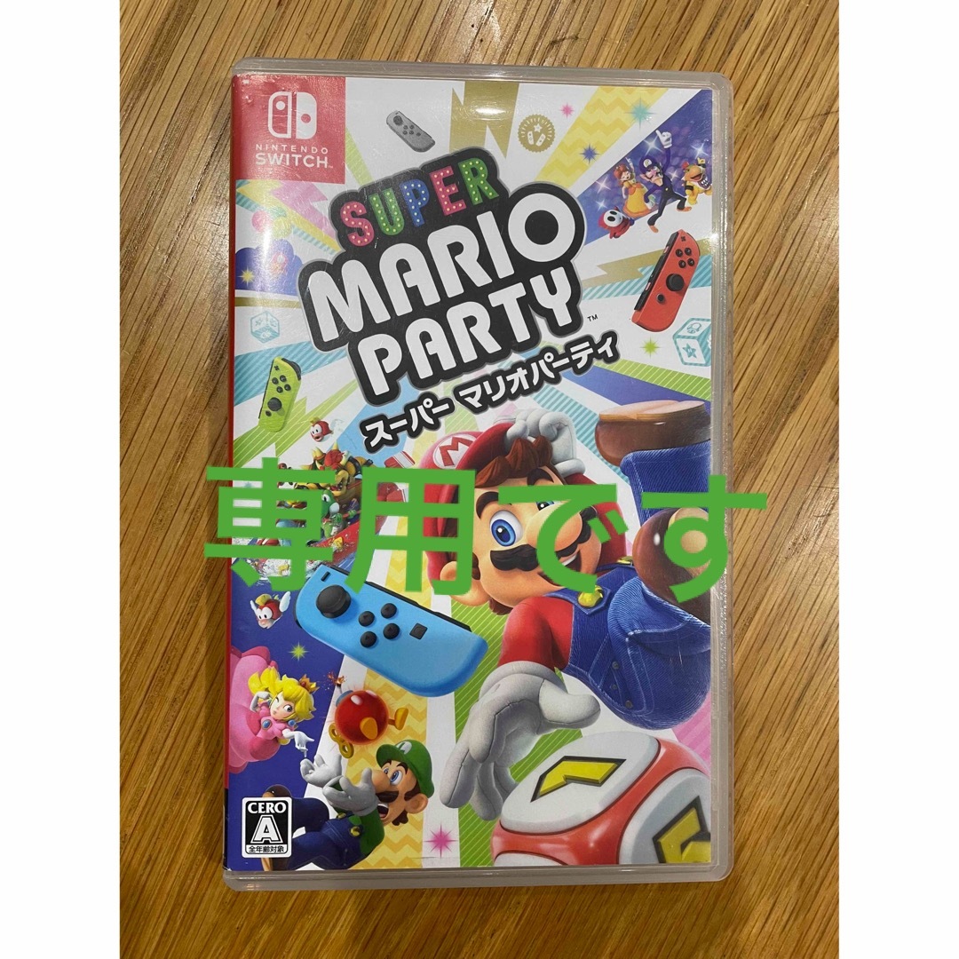 Nintendo Switch - カイ様専用です スーパー マリオパーティ Switchの