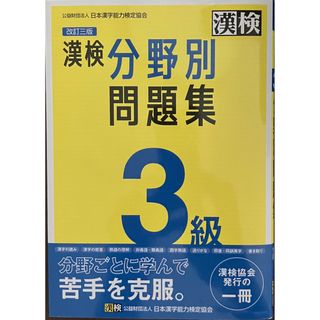 漢検３級分野別問題集 改訂三版(資格/検定)