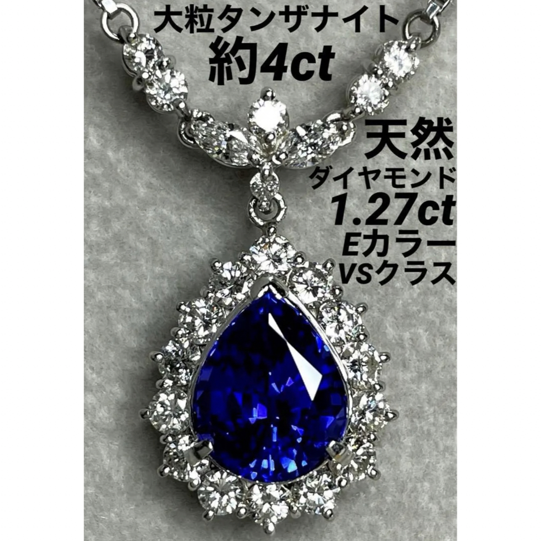 専用JG95★最高級大粒タンザナイト約4ct D1.2ct ptネックレス ソ付ネックレス