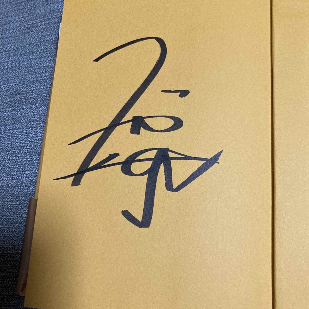 京大中年　サイン入り エンタメ/ホビーの本(アート/エンタメ)の商品写真