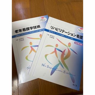 老年看護学術書 リハビリステーション看護 まとめ売り(健康/医学)