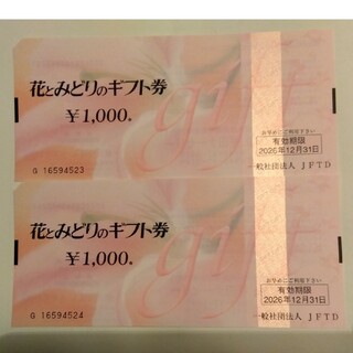 花とみどりのギフト券　2000円分(その他)