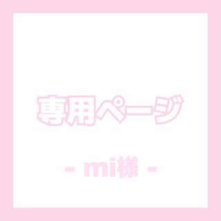 ♡ mi様専用ページ ♡‪︎‬︎(その他)