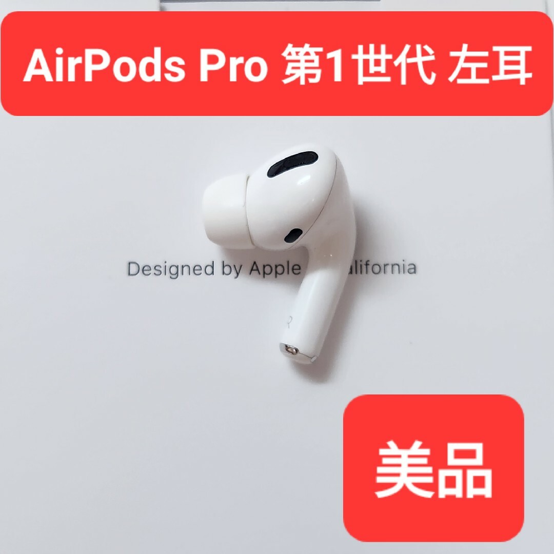 Apple AirPods Pro 右耳(第一世代)