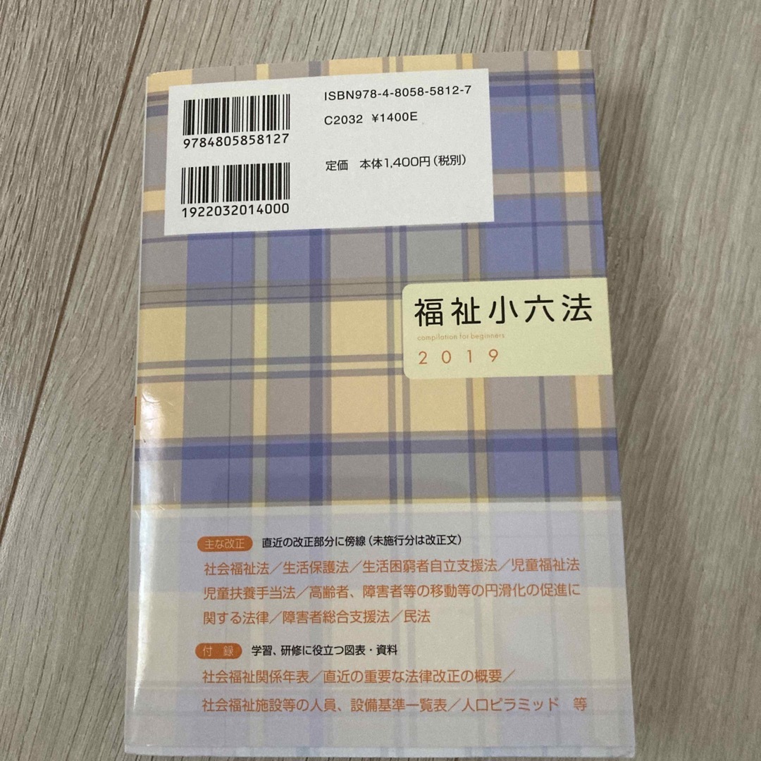 福祉小六法 ２０１９ エンタメ/ホビーの本(人文/社会)の商品写真