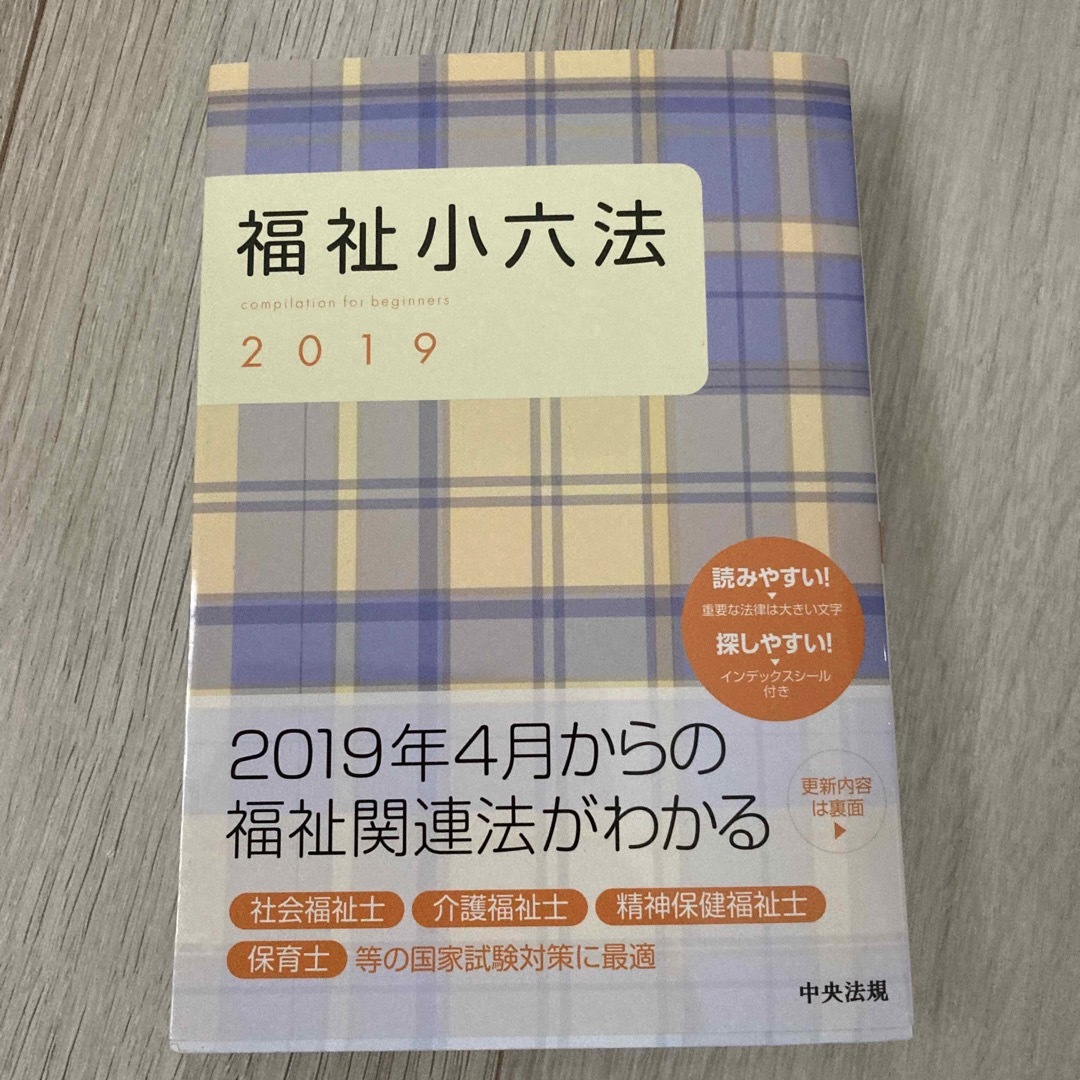 福祉小六法 ２０１９ エンタメ/ホビーの本(人文/社会)の商品写真