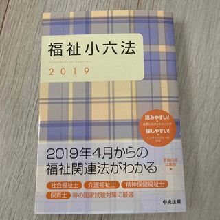 福祉小六法 ２０１９(人文/社会)