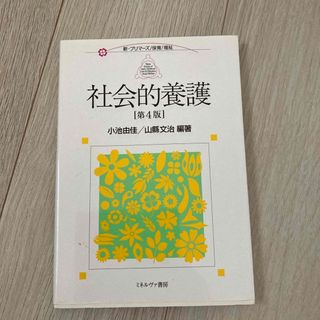 社会的養護 第４版(人文/社会)