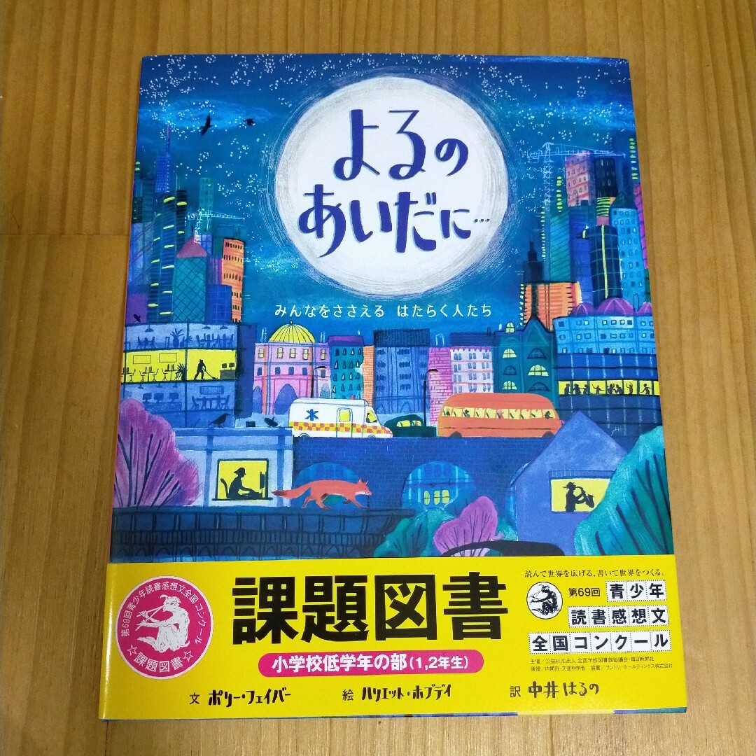 課題図書　よるのあいだに… エンタメ/ホビーの本(絵本/児童書)の商品写真