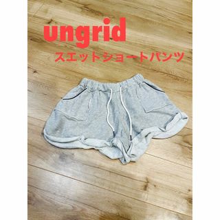 アングリッド(Ungrid)のungrid アングリッド　スエット　ショートパンツ　スウェット　短パン(ショートパンツ)