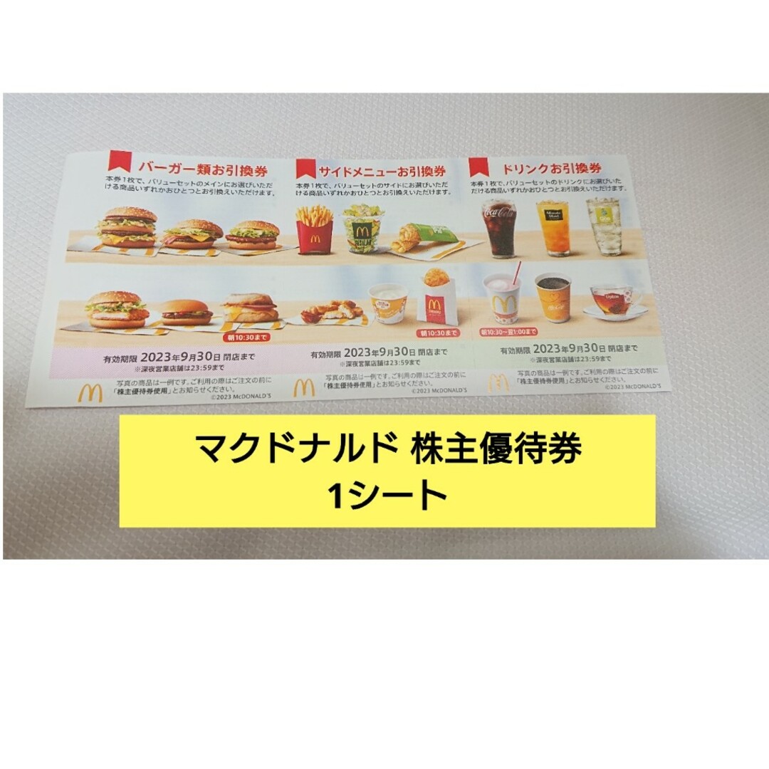 お買い得 マクドナルド 株主優待 1シート