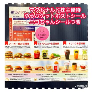 マクドナルド(マクドナルド)のマクドナルド　株主優待　ゆうパケットポストシール(使用済み切手/官製はがき)