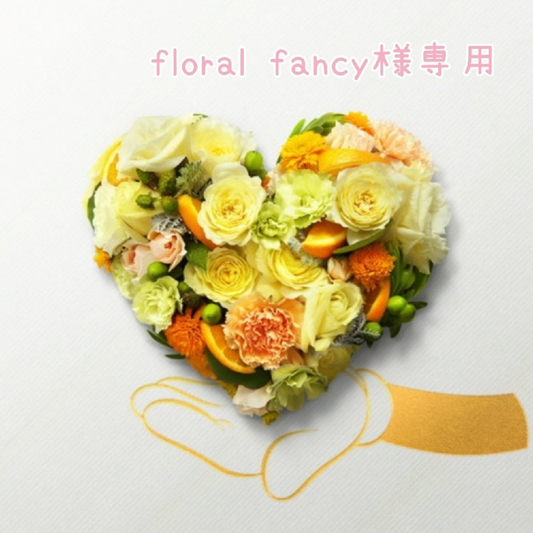 floral fancyさま専用