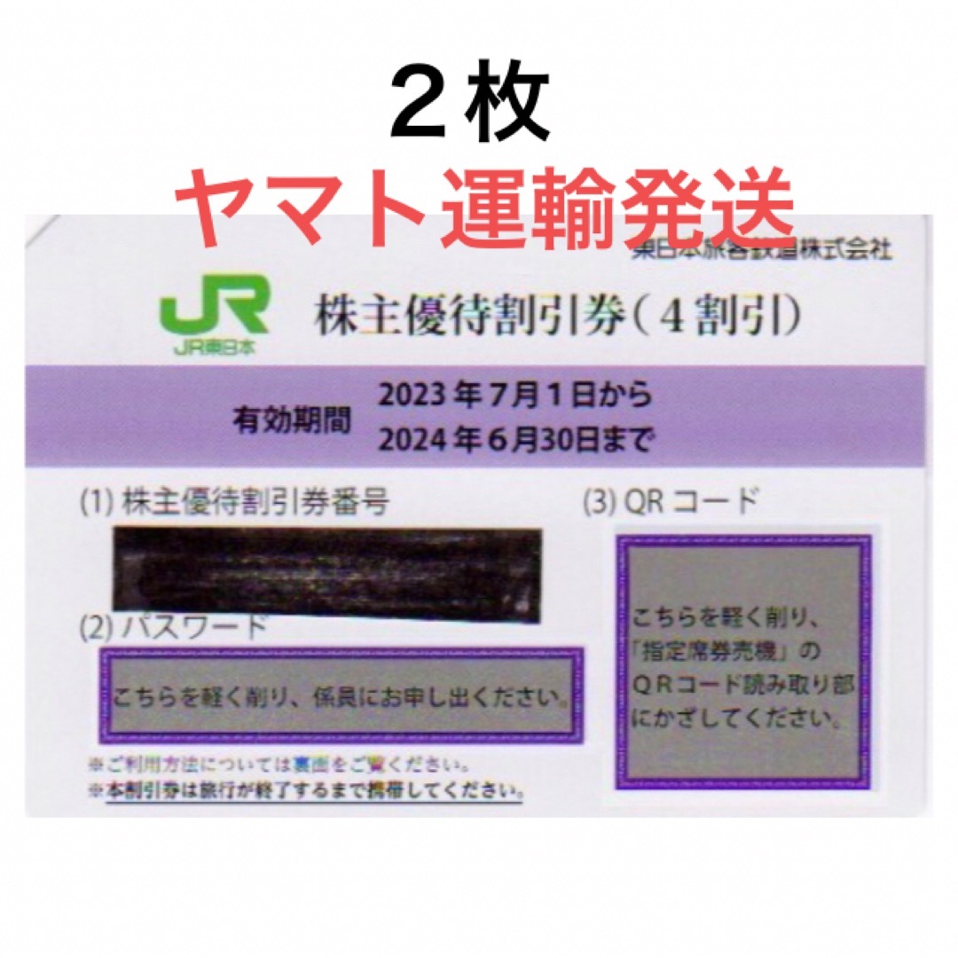 ２枚一組????JR東日本株主優待割引券????No.4