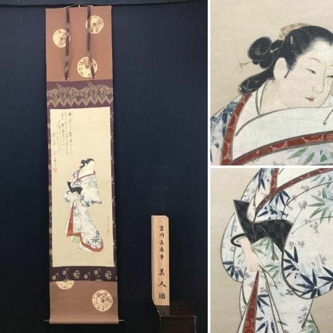 複製】宮川長春/美人画賛/美人図/浮世絵工芸品/掛軸☆宝船☆AC 複製】宮川長春/美人画賛/美人図/浮世絵工芸品/掛軸☆宝船☆AC