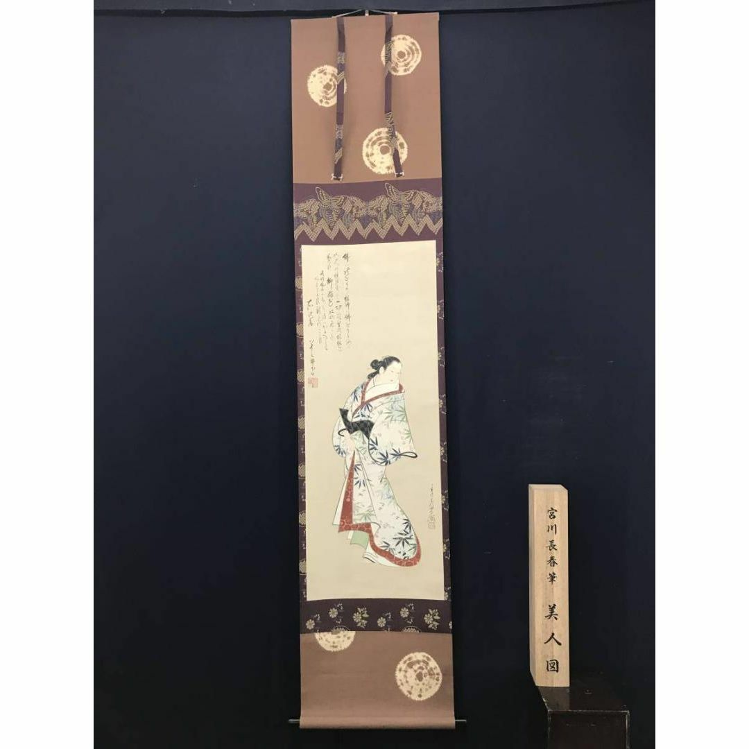 複製】宮川長春/美人画賛/美人図/浮世絵工芸品/掛軸☆宝船☆AC 複製】宮川長春/美人画賛/美人図/浮世絵工芸品/掛軸☆宝船☆AC