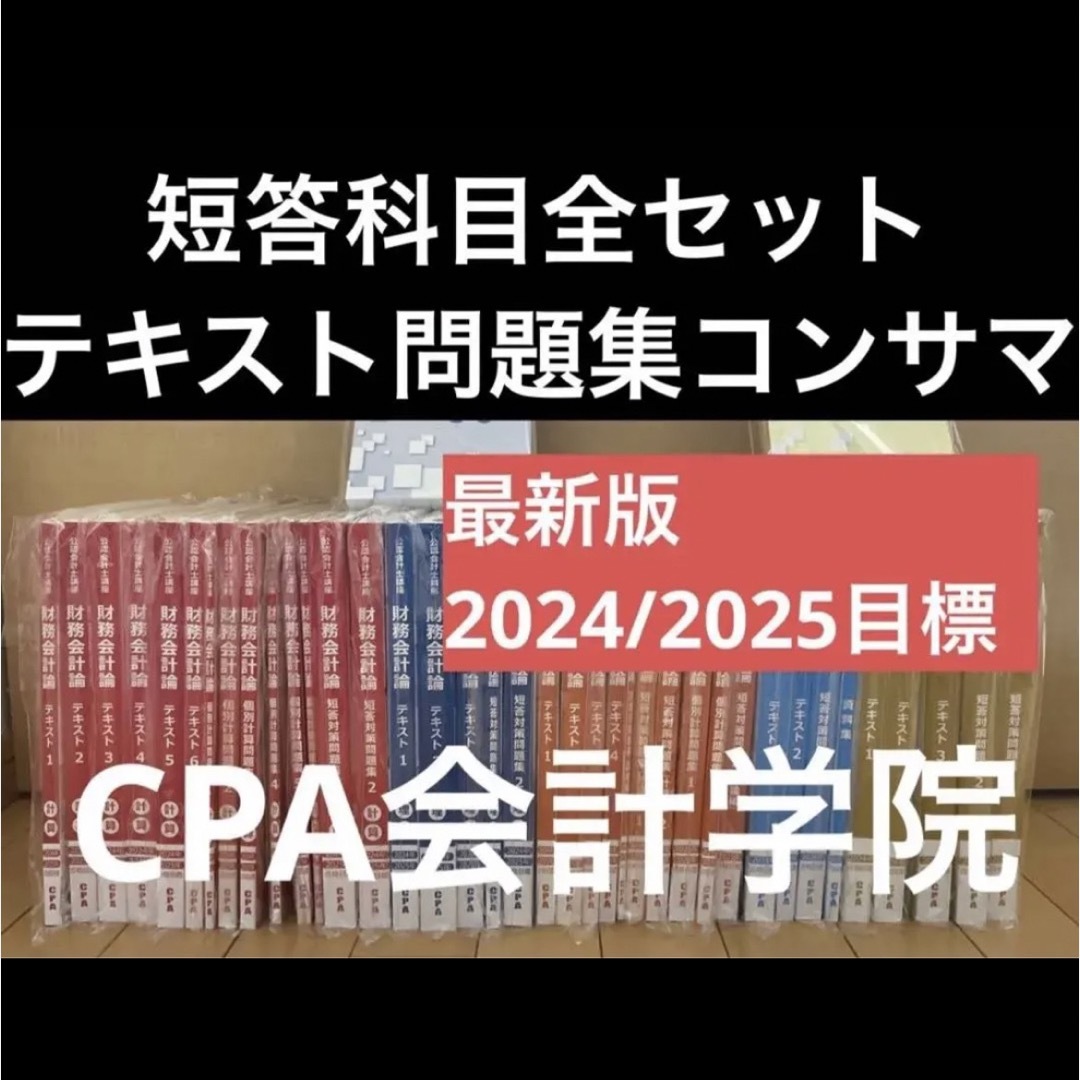 2024 2025 目標】CPA会計学院 公認会計士 短答 テキスト 問題集-