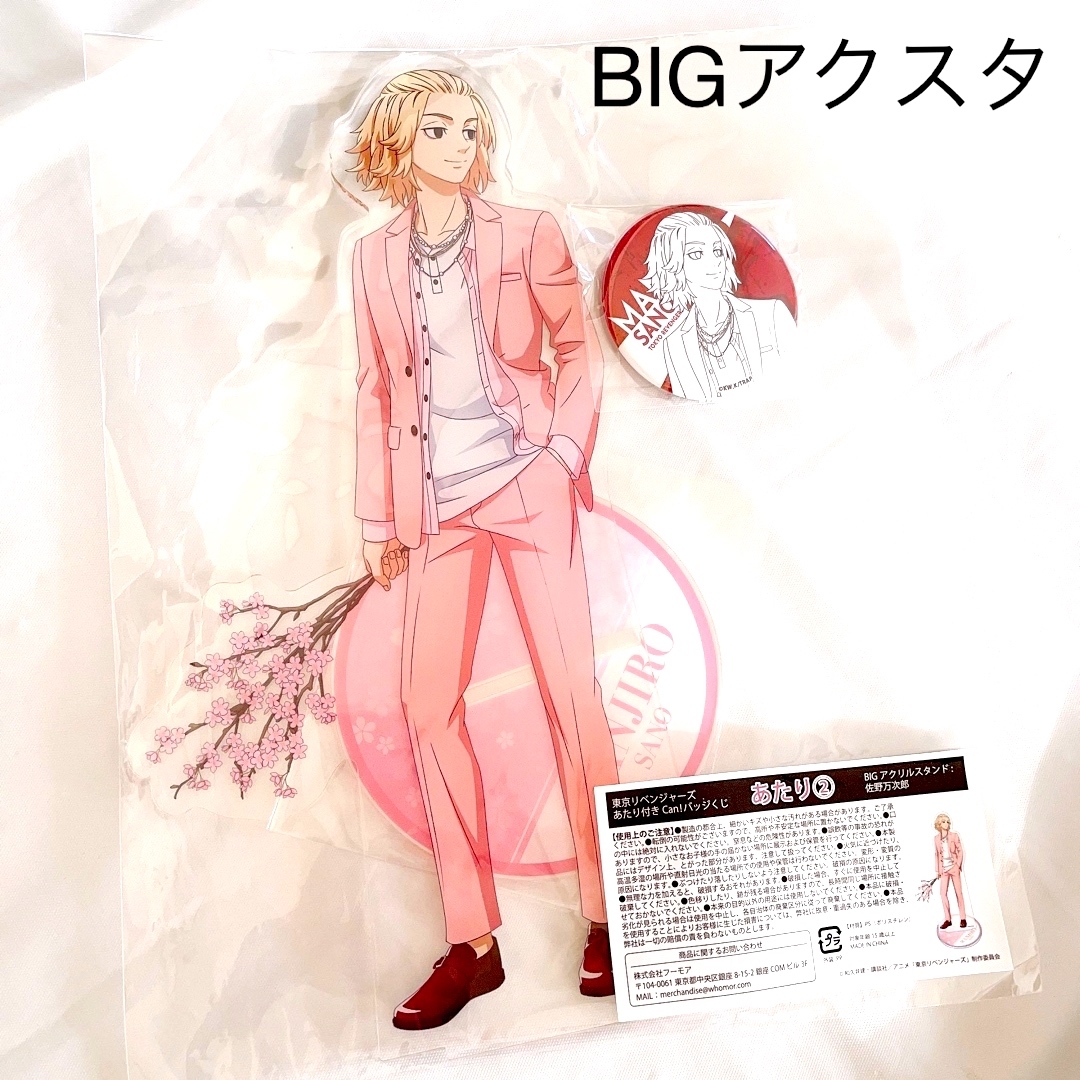 東リベCanバッジくじ 桜スーツ 佐野万次郎 BIG アクリルスタンド 当たり | フリマアプリ ラクマ