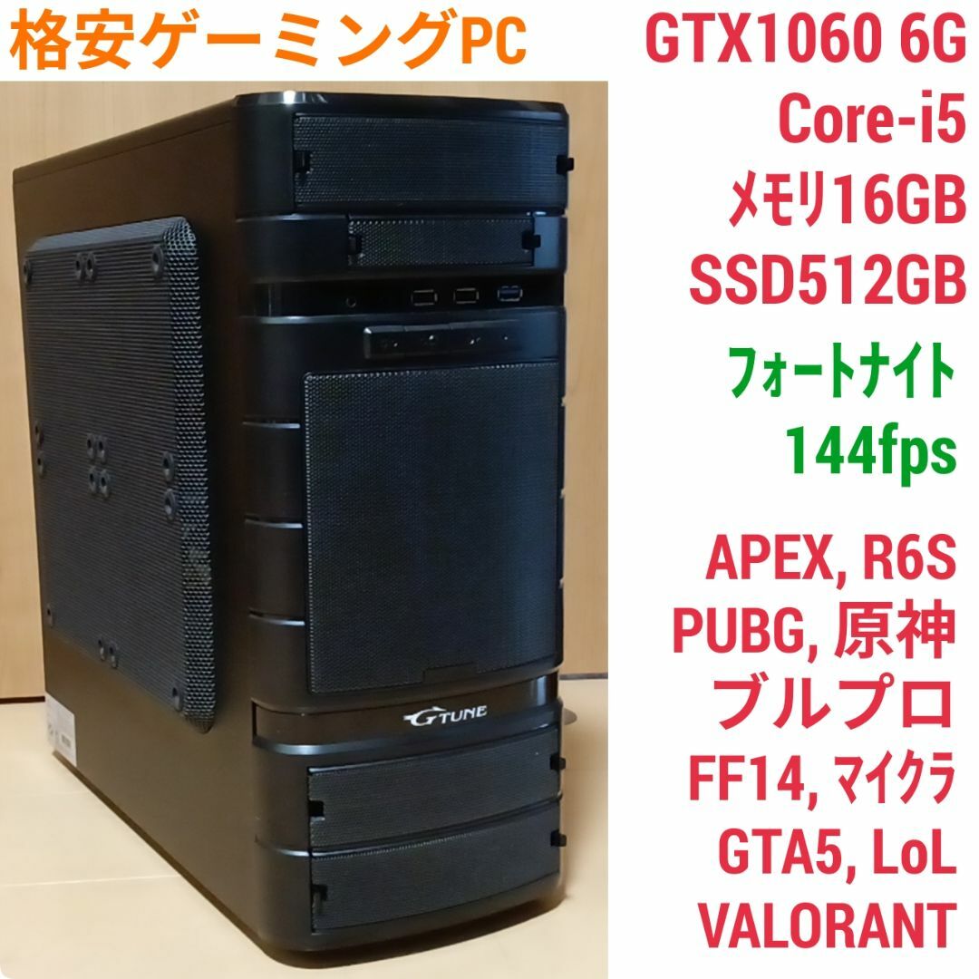 格安ゲーミングPC Core-i5 GTX1060 SSD512G メモリ16G-