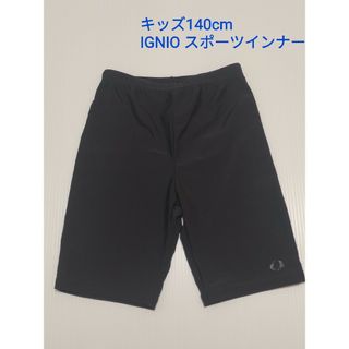 イグニオ(Ignio)の値下げ!! キッズ IGNIO スポーツインナー 140cm(パンツ/スパッツ)