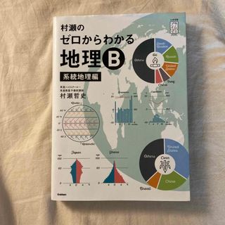 村瀬のゼロからわかる地理Ｂ　系統地理編(語学/参考書)