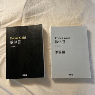 FOCUS GOLD 数III 問題・解答　2冊セット(語学/参考書)