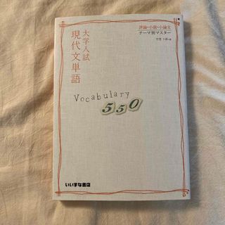 大学入試現代文単語Ｖｏｃａｂｕｌａｒｙ５５０(語学/参考書)