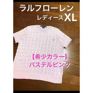 ポロラルフローレン(POLO RALPH LAUREN)の【希少カラー パステルピンク】 ラルフローレン 半袖 ケーブル ニット 1381(ニット/セーター)