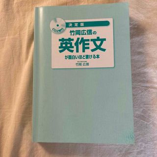 竹岡広信の英作文か面白いほど書ける本(語学/参考書)