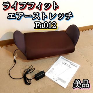 LIFEFIT ライフフィット エアーストレッチクロス Fit012 健康(マッサージ機)